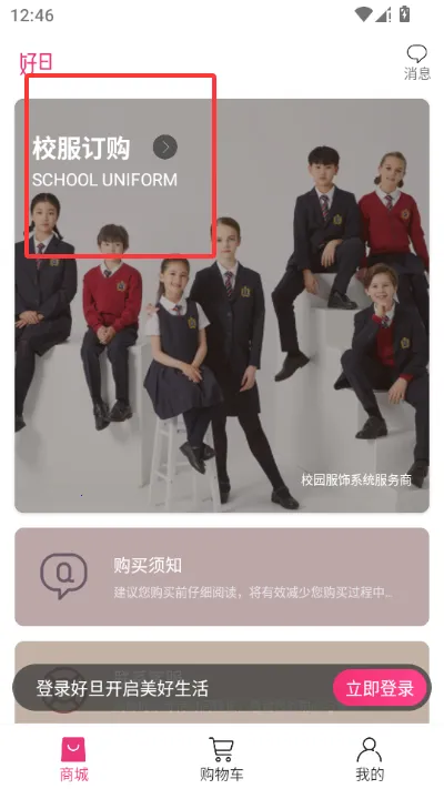 好旦校服订购商城(高校校服采购平台)