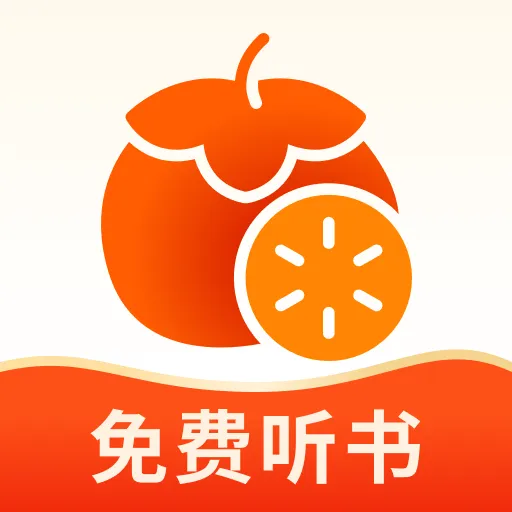 番柿免费畅听2026下载