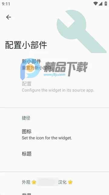 小部件Popup Widget汉化版
