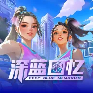 深蓝回忆2026下载