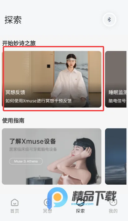 妙诗Xmuse脑机冥想2026官方最新版本截图