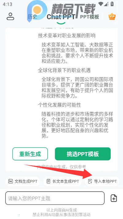ChatPPT一键生成ppt软件(AI生成PPT工具)截图