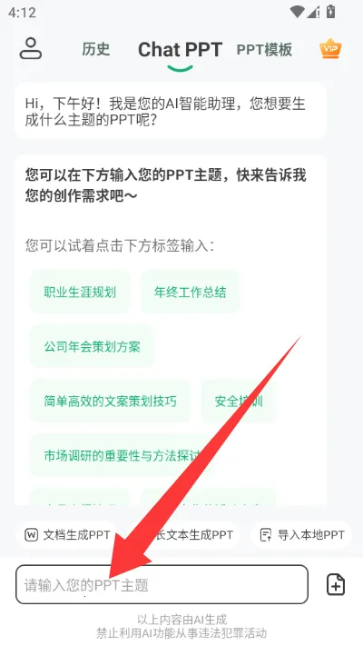 ChatPPT一键生成ppt软件(AI生成PPT工具)截图