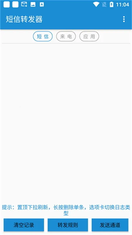 短信转发器(短信消息转发器)截图