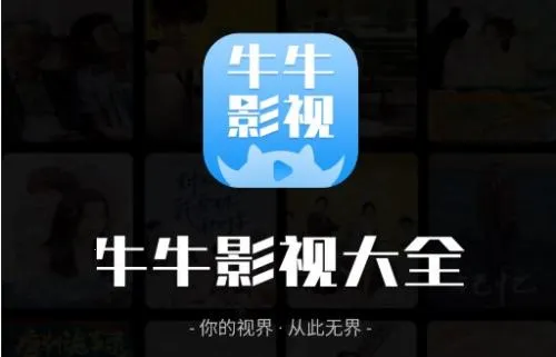 牛牛影视(影视资源播放软件) 牛牛影视(影视资源播放软件)