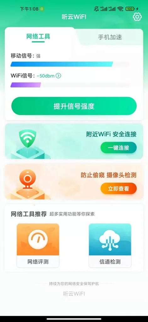 听云WiFI(WiFi管理工具)截图