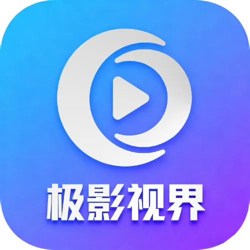 极影视界(免费追剧神器)