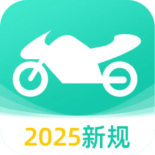 摩托车驾考全能王2026最新版本