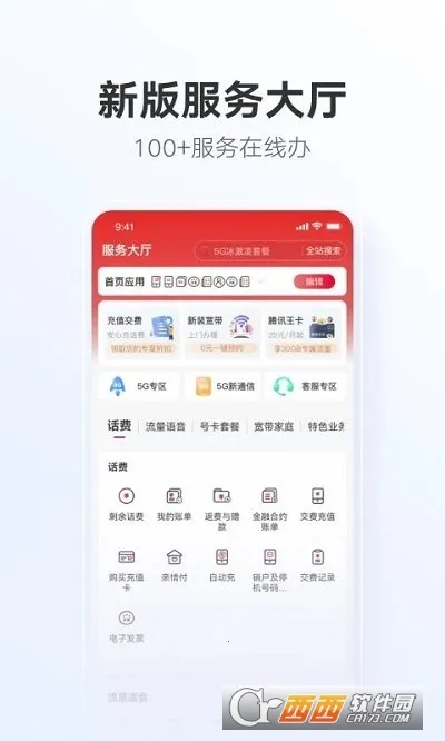 中国联通安卓版手机版截图
