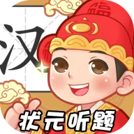 状元听题2026官方正版