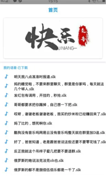 快乐变音(语音恶搞软件)截图