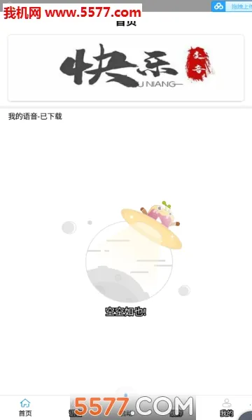 快乐变音(语音恶搞软件)截图