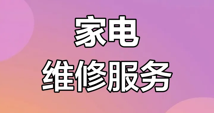 家电维修宝(家电维修平台) 家电维修宝(家电维修平台)
