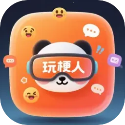 玩梗人最新手机版