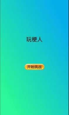 玩梗人最新手机版截图