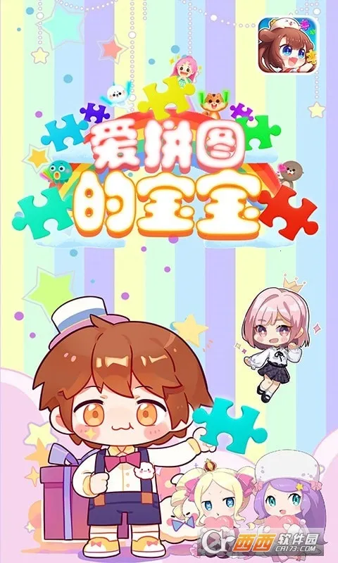 爱拼图的宝宝2026下载截图