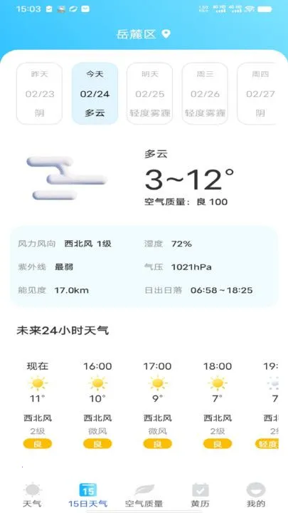 全时天气(天气查询软件)截图