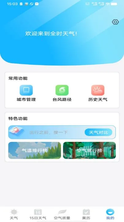全时天气(天气查询软件)截图