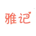 素雅记账(记账理财工具)