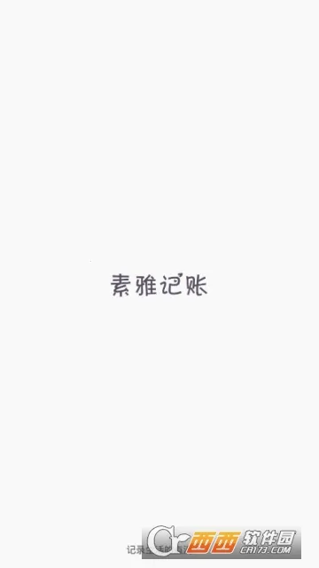 素雅记账(记账理财工具)截图