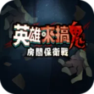 英雄来搞鬼辅助菜单2026官方最新版本