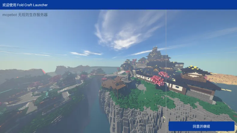 mcpebot我的世界启动器安卓版手机版截图