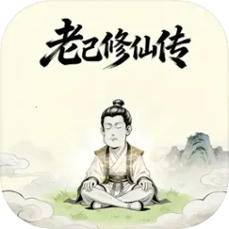 老己修仙传2026最新版本