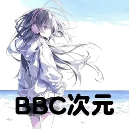 BBC次元最新手机版