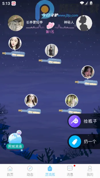窃语漂流瓶本地异性交友(匿名交友软件)截图