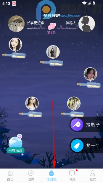 窃语漂流瓶本地异性交友(匿名交友软件)