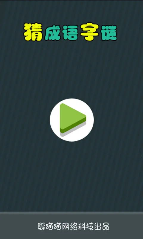 猜成语字谜安卓版手机版