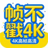 帧不戳4K影视最新手机版