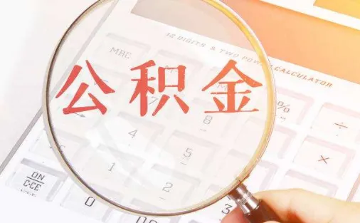 北京公积金(公积金办理软件) 北京公积金(公积金办理软件)