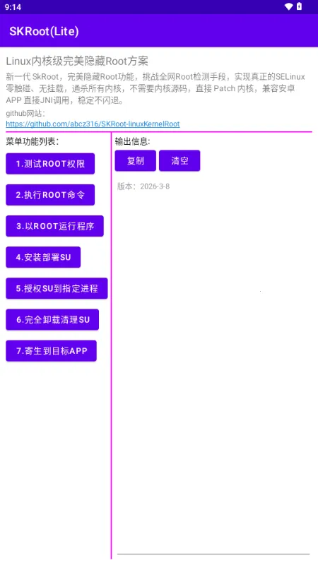 SKRoot Lite版(内核级管理工具)截图