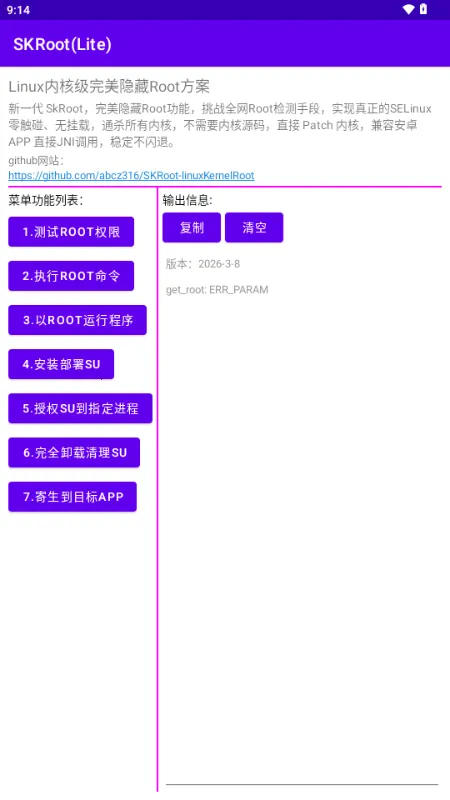 SKRoot Lite版(内核级管理工具)截图