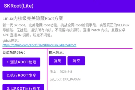 SKRoot Lite版(内核级管理工具)