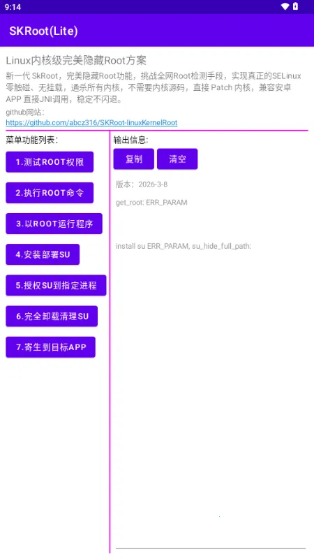 SKRoot Lite版(内核级管理工具)截图
