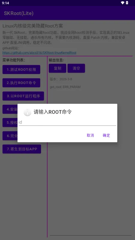 SKRoot Lite版(内核级管理工具)截图