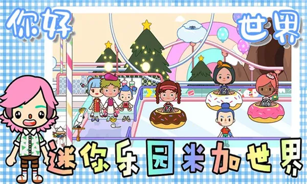 迷你乐园米加世界2026下载截图