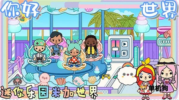 迷你乐园米加世界2026下载截图