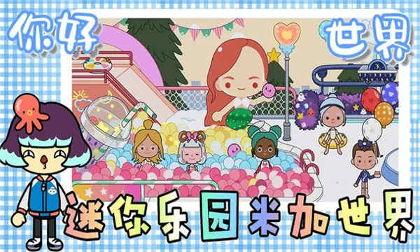 迷你乐园米加世界2026下载截图