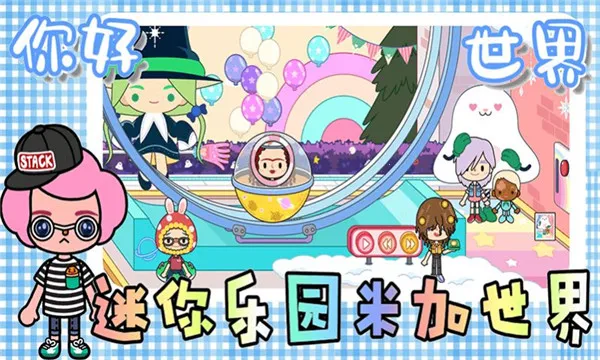 迷你乐园米加世界2026下载截图