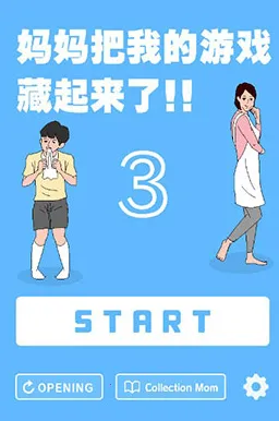 妈妈把我的游戏藏起来了32026下载安装