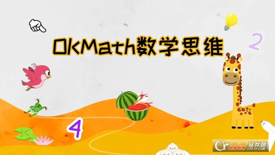 OKmath全科启蒙(儿童数学启蒙)截图