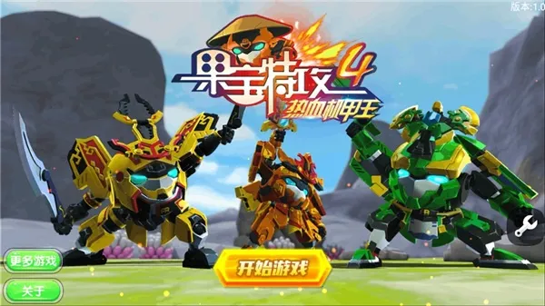 果宝特攻4机战王2026下载