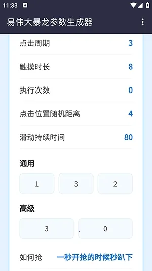 易伟暴龙参数生成器(自动点击工具)截图