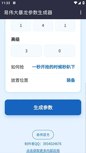 易伟暴龙参数生成器(自动点击工具)截图