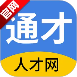 南通通才人才网2026下载安装