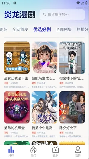 炎龙漫剧(漫剧播放平台)截图