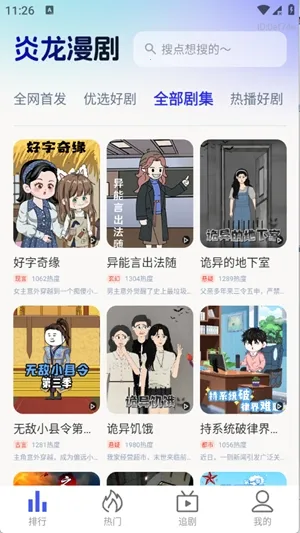 炎龙漫剧(漫剧播放平台)截图